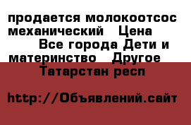продается молокоотсос механический › Цена ­ 1 500 - Все города Дети и материнство » Другое   . Татарстан респ.